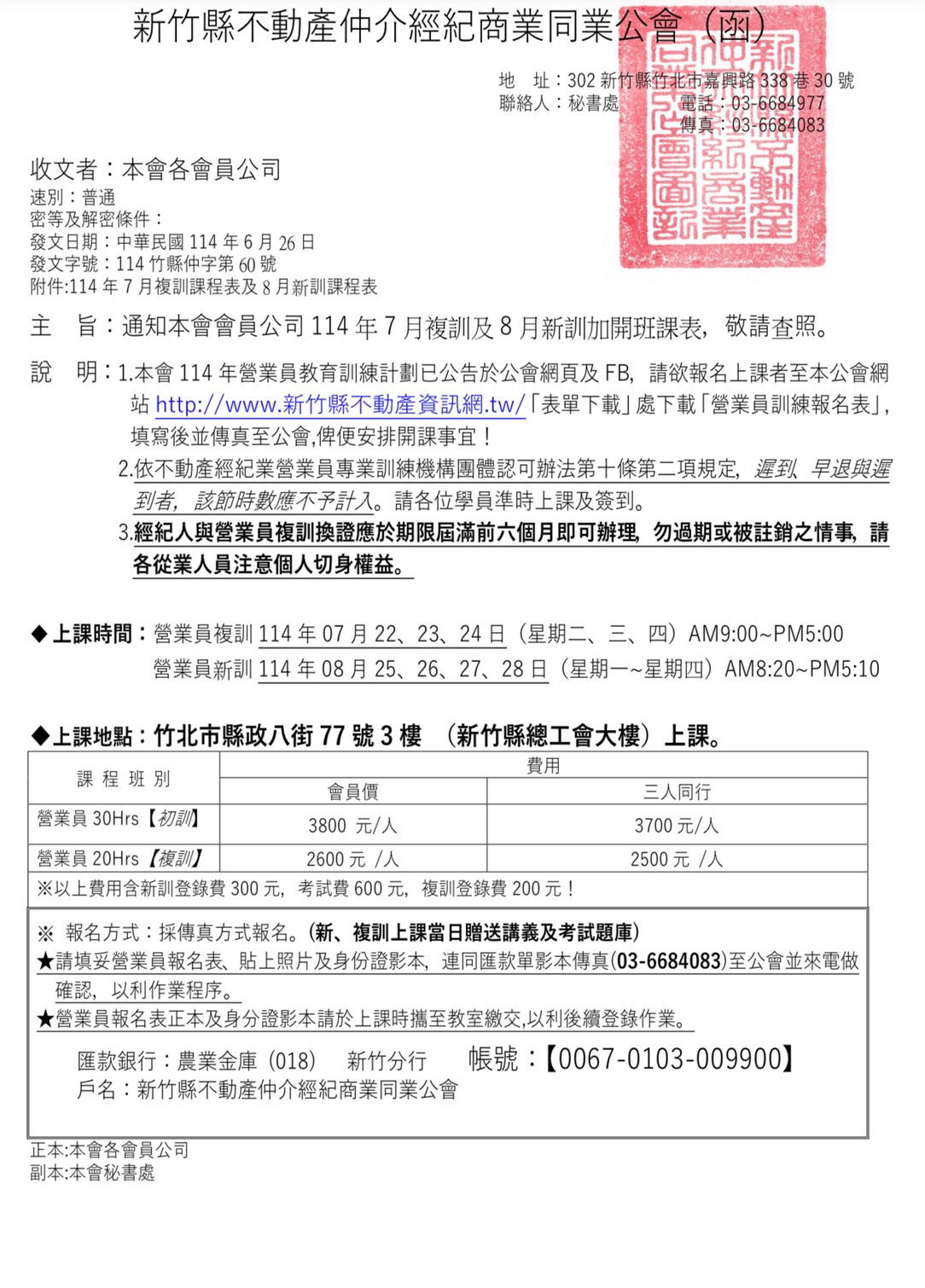 公告本會114年7月複訓及8月新訓課程表