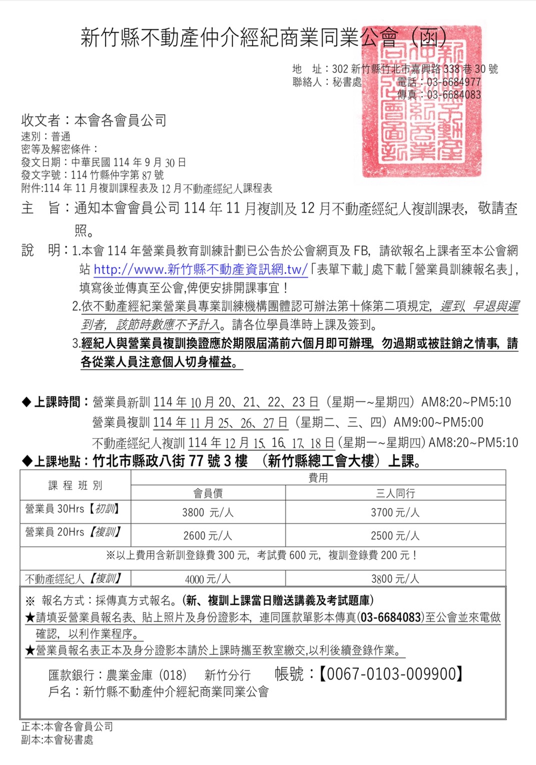 公告本會114年10月新訓/11月複訓及12月不動產經紀人複訓課程表
