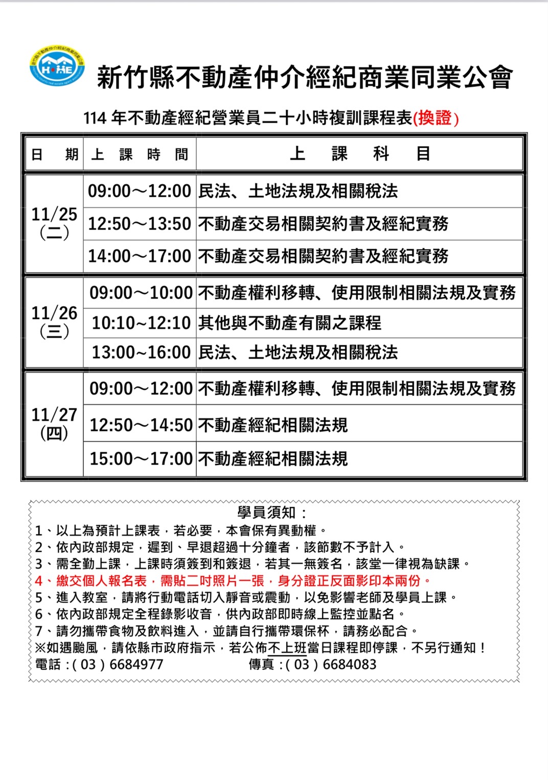 公告本會114年10月新訓/11月複訓及12月不動產經紀人複訓課程表