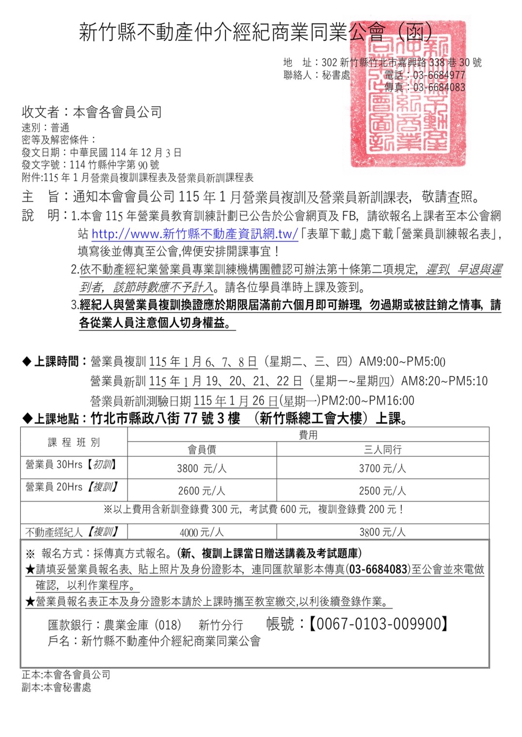 公告本會115年1月營業員複訓/1月營業員新訓課程表