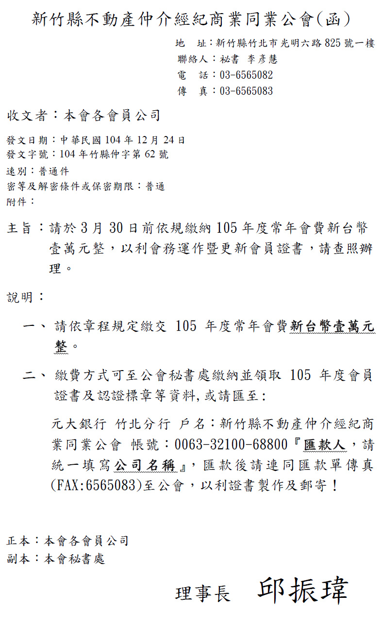 通知各會員公司繳交105年度常年會費